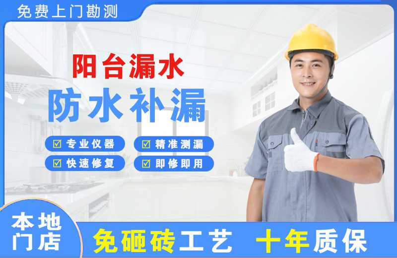 新州阳台漏水维修